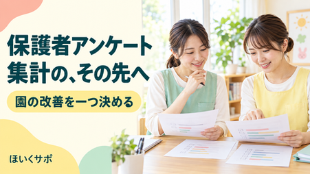 明るい保育室でアンケート結果を確認する2人の保育士。園の改善を一つ決めるための実写風イメージ。