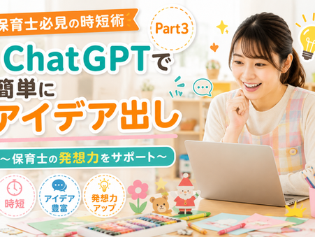 保育士必見の時短術【Part3】ChatGPTで簡単にアイデア出し~保育士の発想力をサポート~