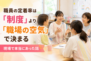職員の定着率は「制度」より「職場の空気」で決まる。現場で本当にあった話