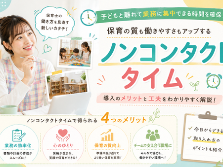 ノンコンタクトタイムとは?保育の質を高める新しい働き方改革