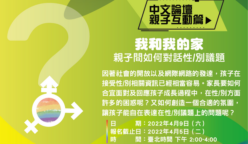 親子間如何對話性/別議題