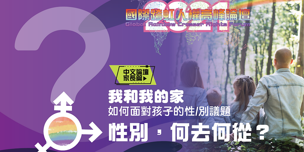 【國際跨虹人權高峰論壇 中文場《家長篇》】性別,何去何從?-我和我的家~如何面對孩子的性/別議題