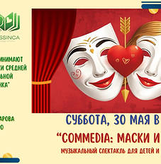 Commedia , 30 мая.png