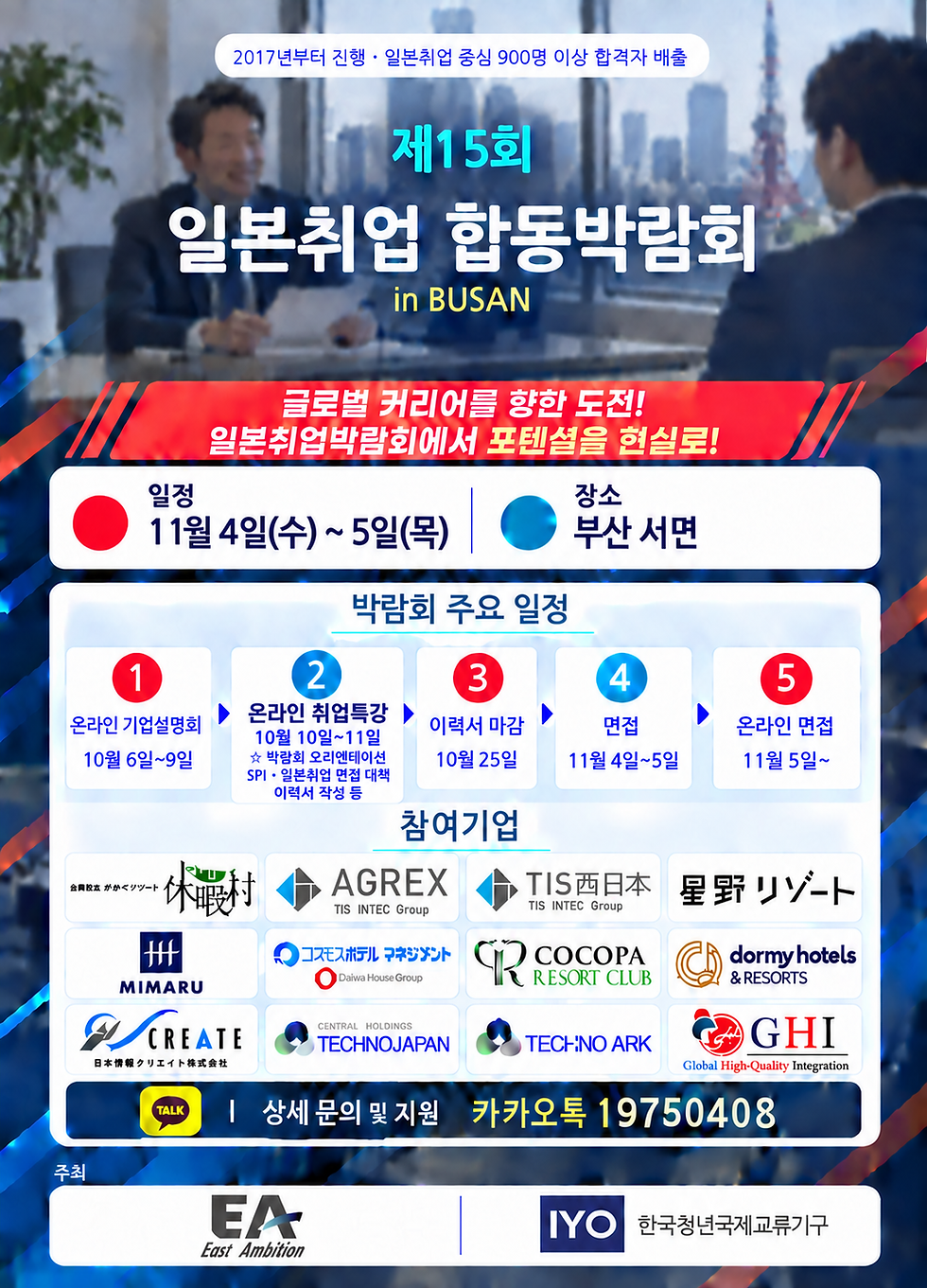 <제15회> 일본 취업합동박람회