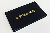 古物商許可申請