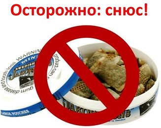 снюс.jpg