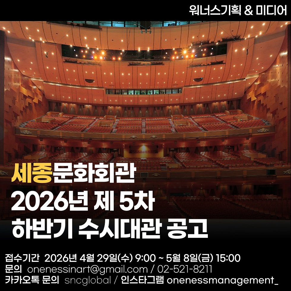 2026년 세종문화회관 제5차 수시대관 공고