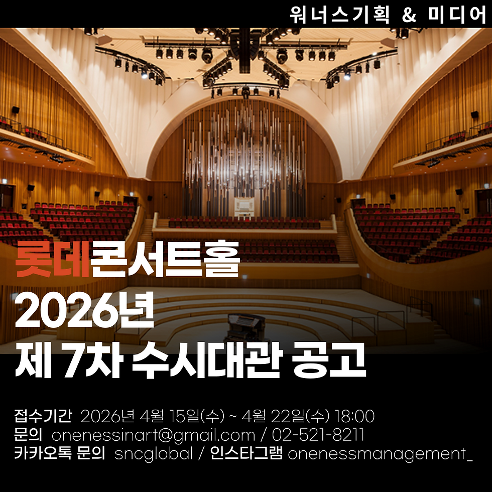 2026년 롯데콘서트홀 제7차 수시대관 공고