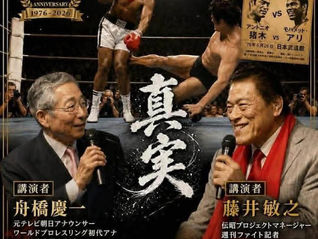 世紀の一戦の真実なる証言を聞き逃すな‼