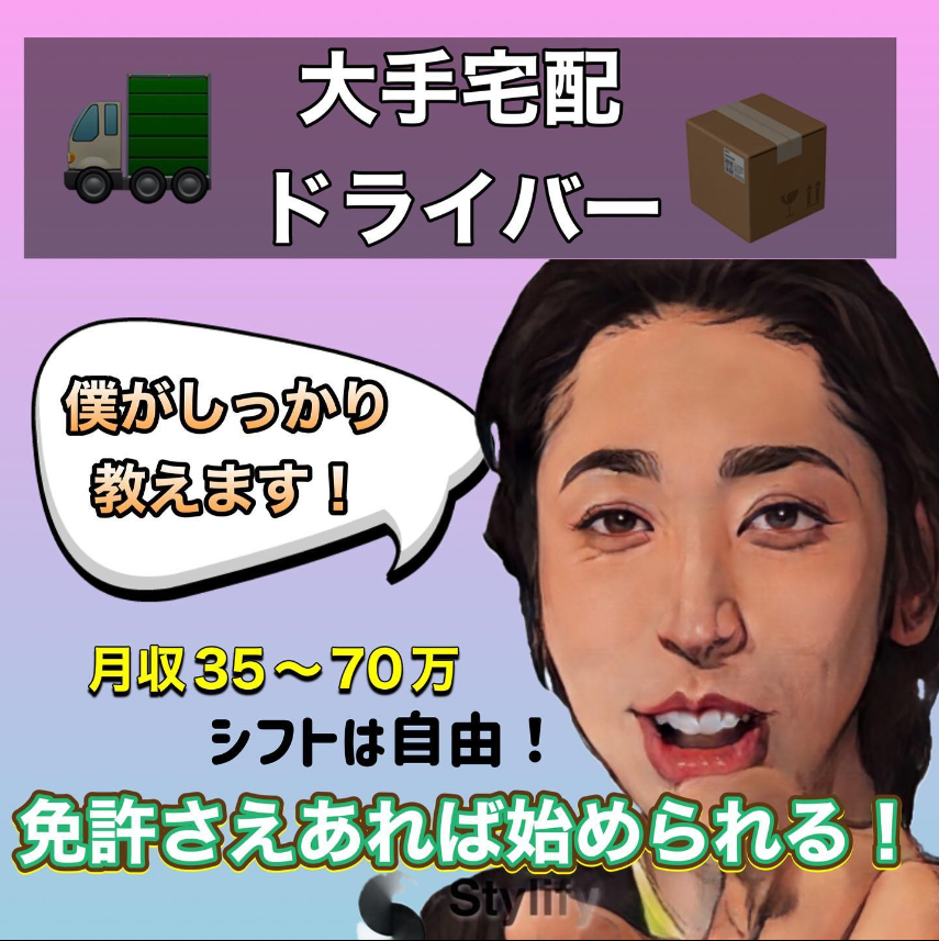 大手宅配ドライバー\ 高収入💰/