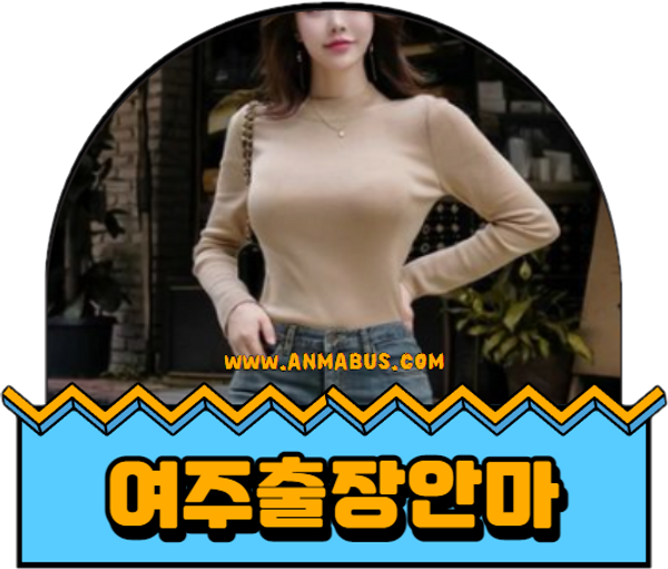 여주출장안마,여주출장마사지2.png