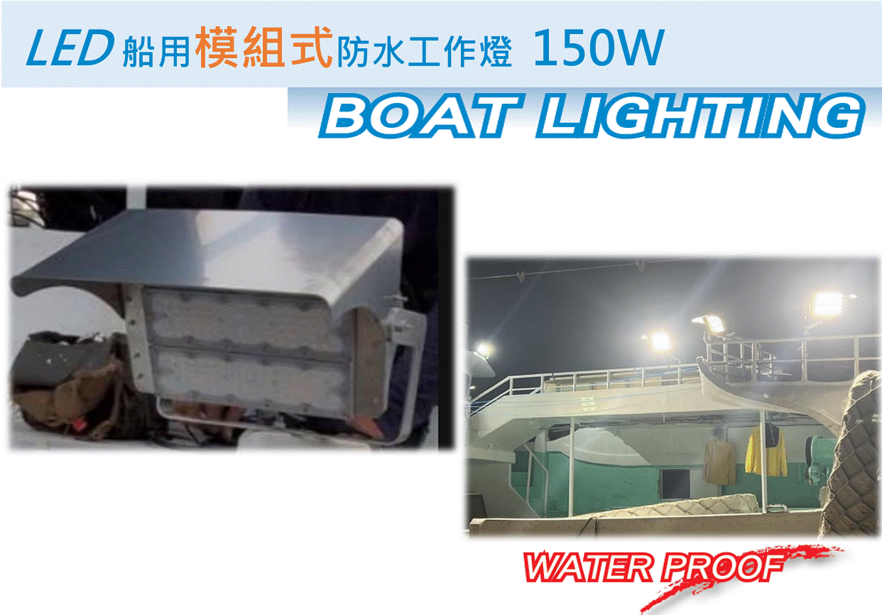 LED船用防水工作燈boat lighting Modular LED Marine Waterproof Work Light