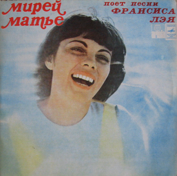 Матье Мирей (Mireille Mathieu) Мирей Матье Поет Песни Франсиса Лэя LP