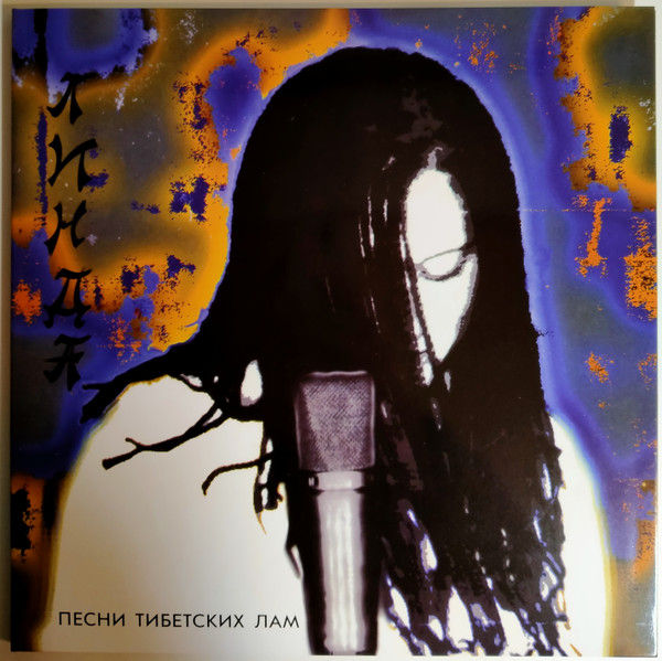 Линда Песни Тибетских Лам LP