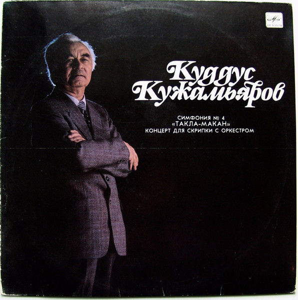 Кужамьяров Куддус Симфония №4 , Такла-Макан -Концерт для скрипки с оркестром LP