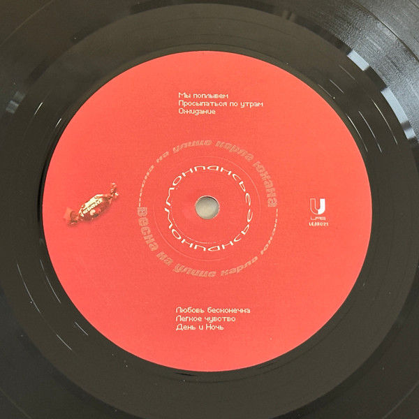 Миниатюра: Весна на улице Карла Юхана Монпансье (2002-2025) LP