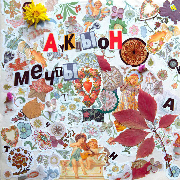 АукцЫон Мечты LP