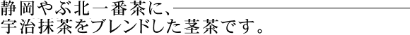 静岡やぶ北一番茶と宇治抹茶のブレンド茶