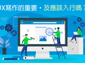 UX寫作的重要 · 及應該入行嗎？