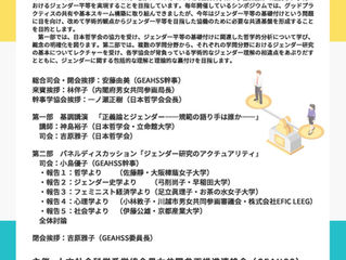 ⼈⽂社会科学系学協会男⼥共同参画推進連絡会(GEAHSS)公開シンポジウム|ジェンダー平等をいかに基礎づけるか 異分野間対話