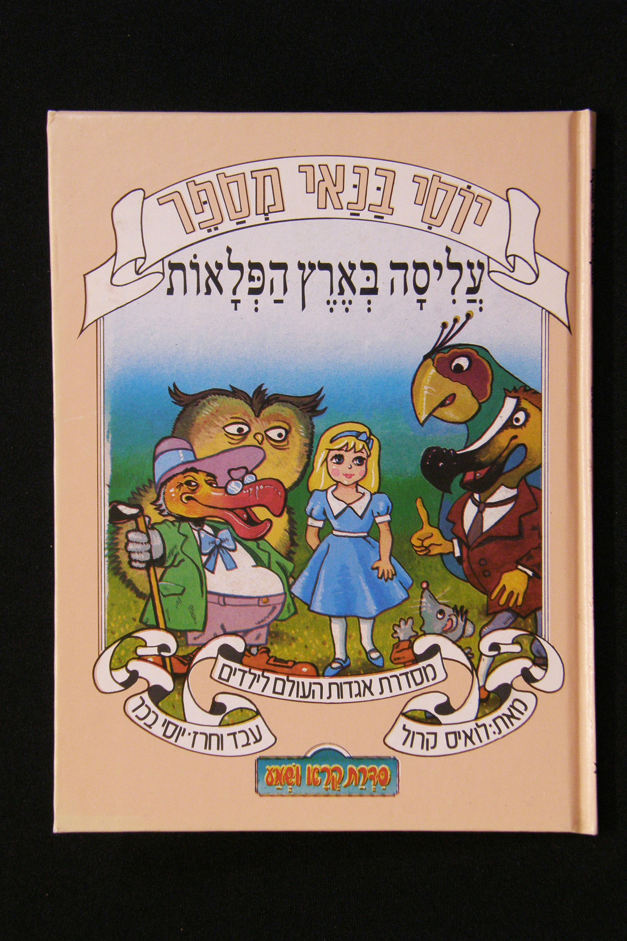 עליסה בארץ הפלאות