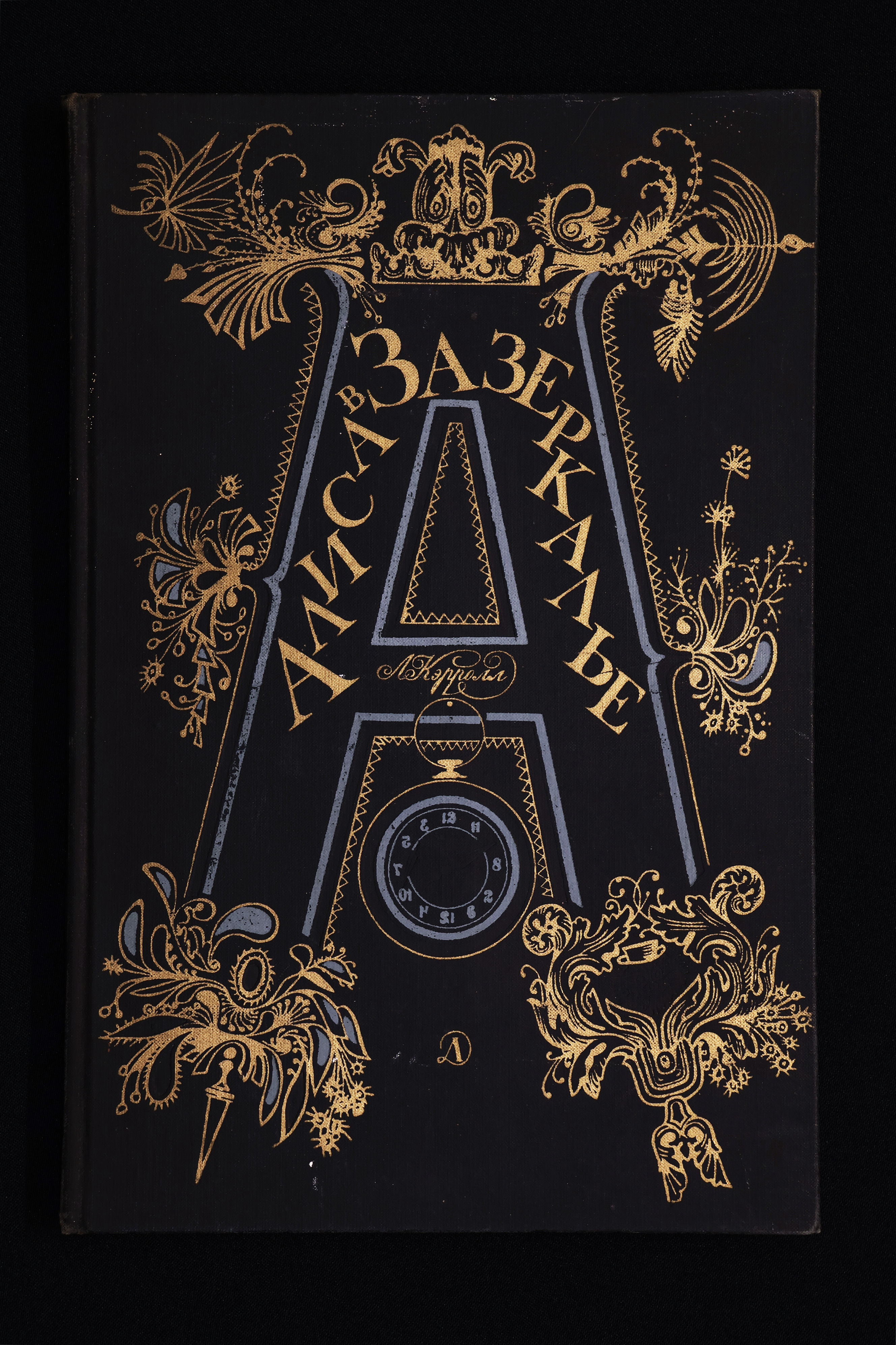 Алиса в Зазеркалье