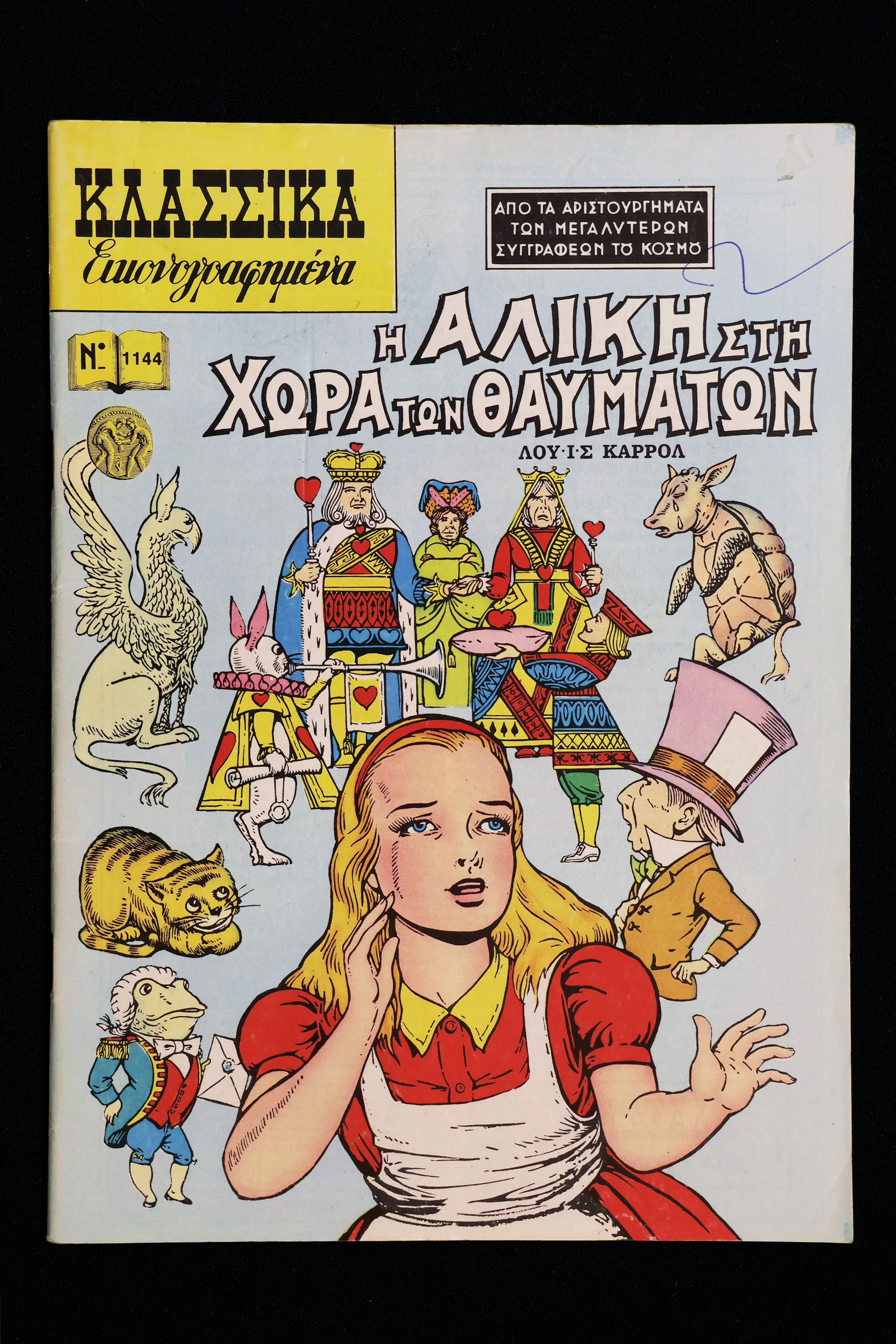 H AΛΙΚΗ ΣΤΗ ΧΩΡΑ ΤΩΝ ΘΑΥΜΑΤΩΝ