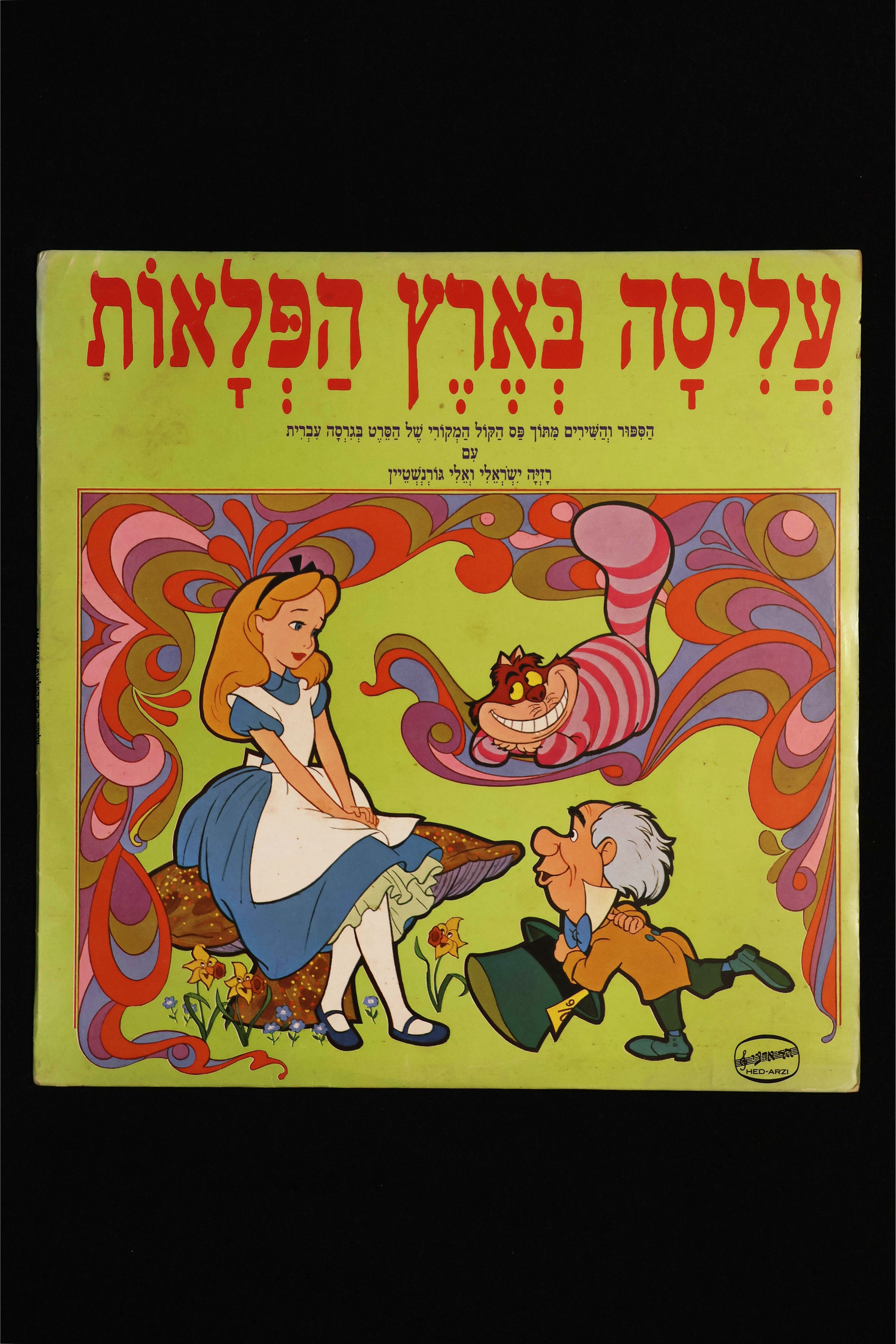 עליסה בארץ הפלאות