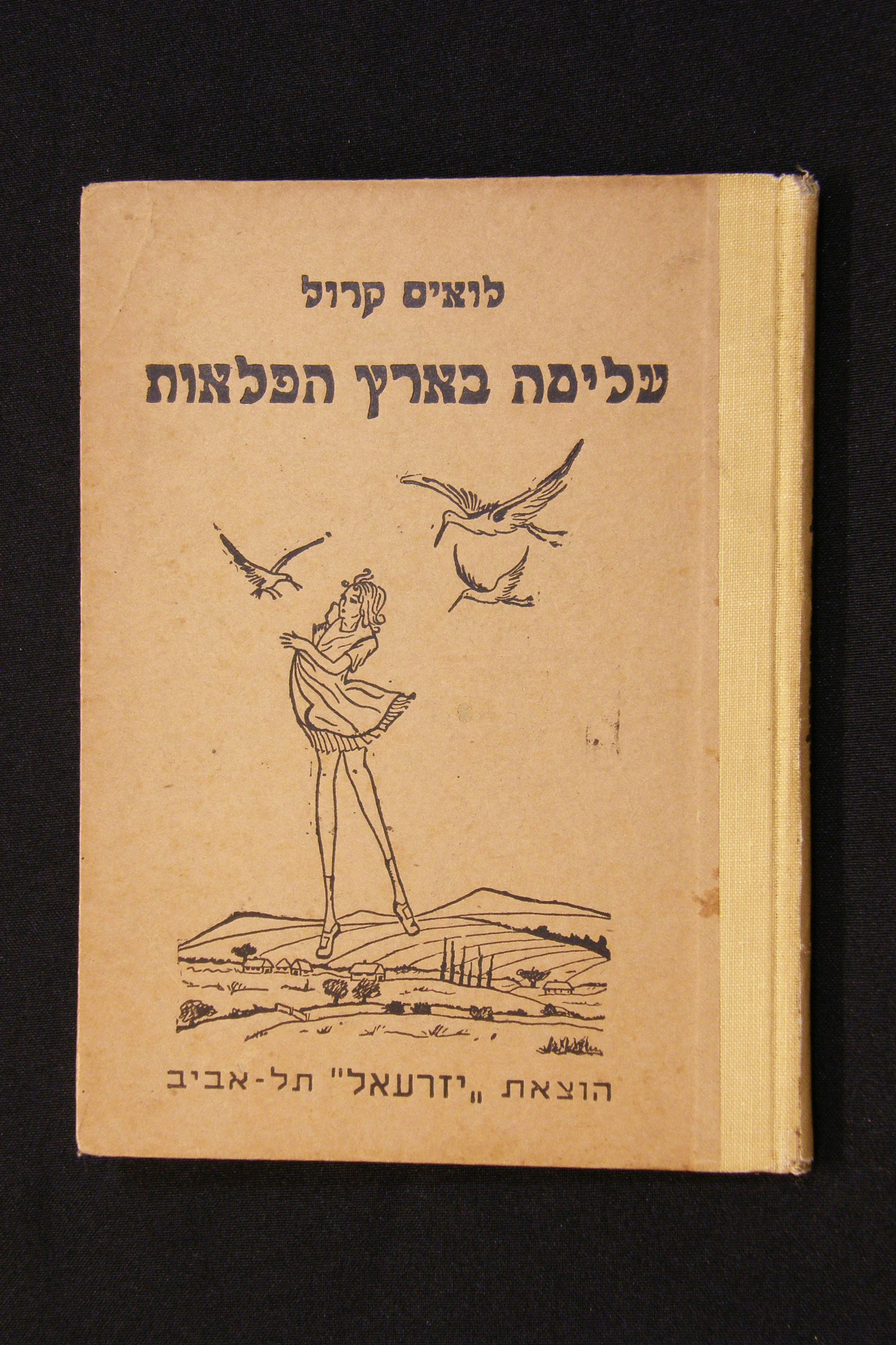 עליסה בארץ הפלאות