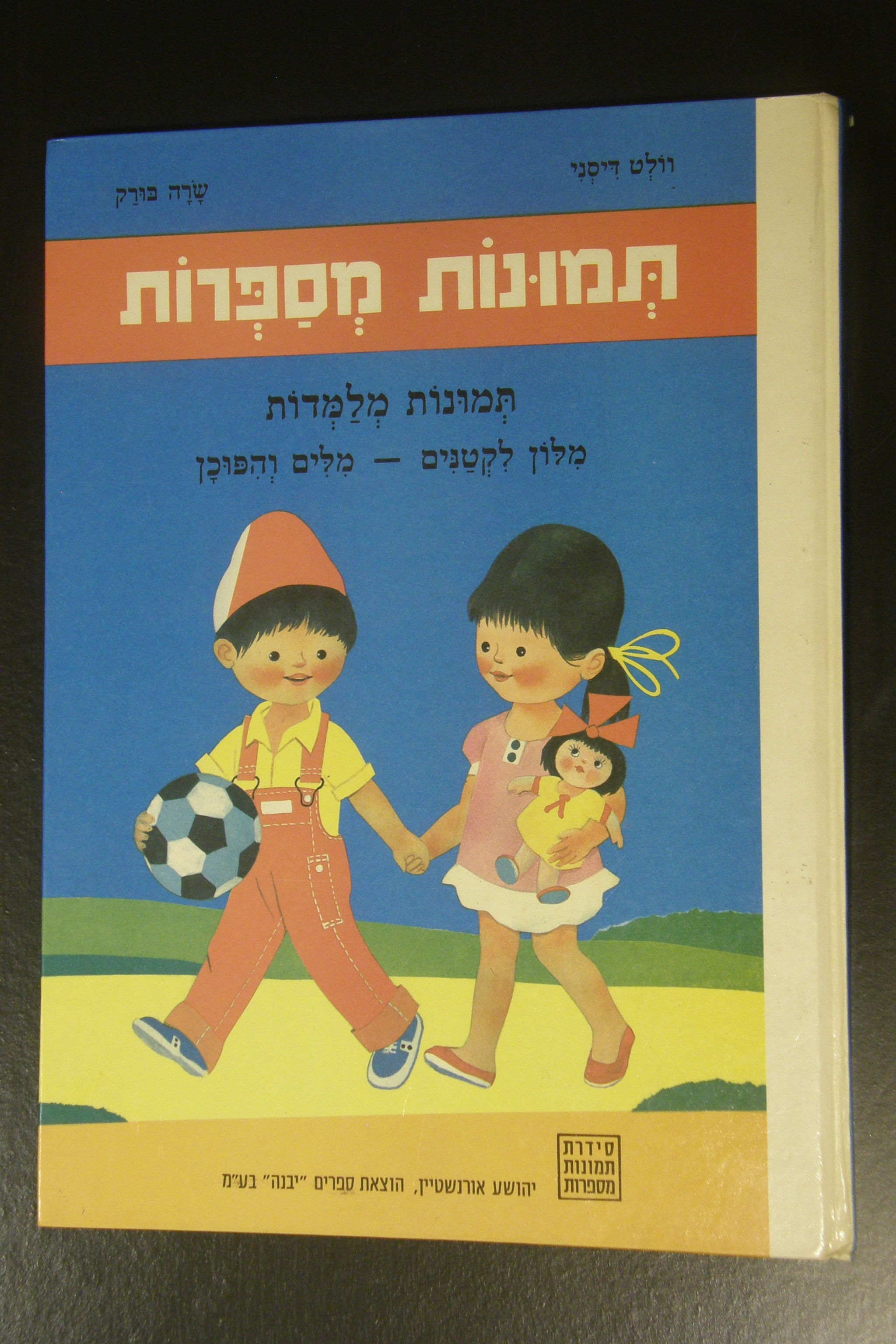 תמונות מספרות, תמונות מלמדות מלון לקטנים - מלים והפוכן