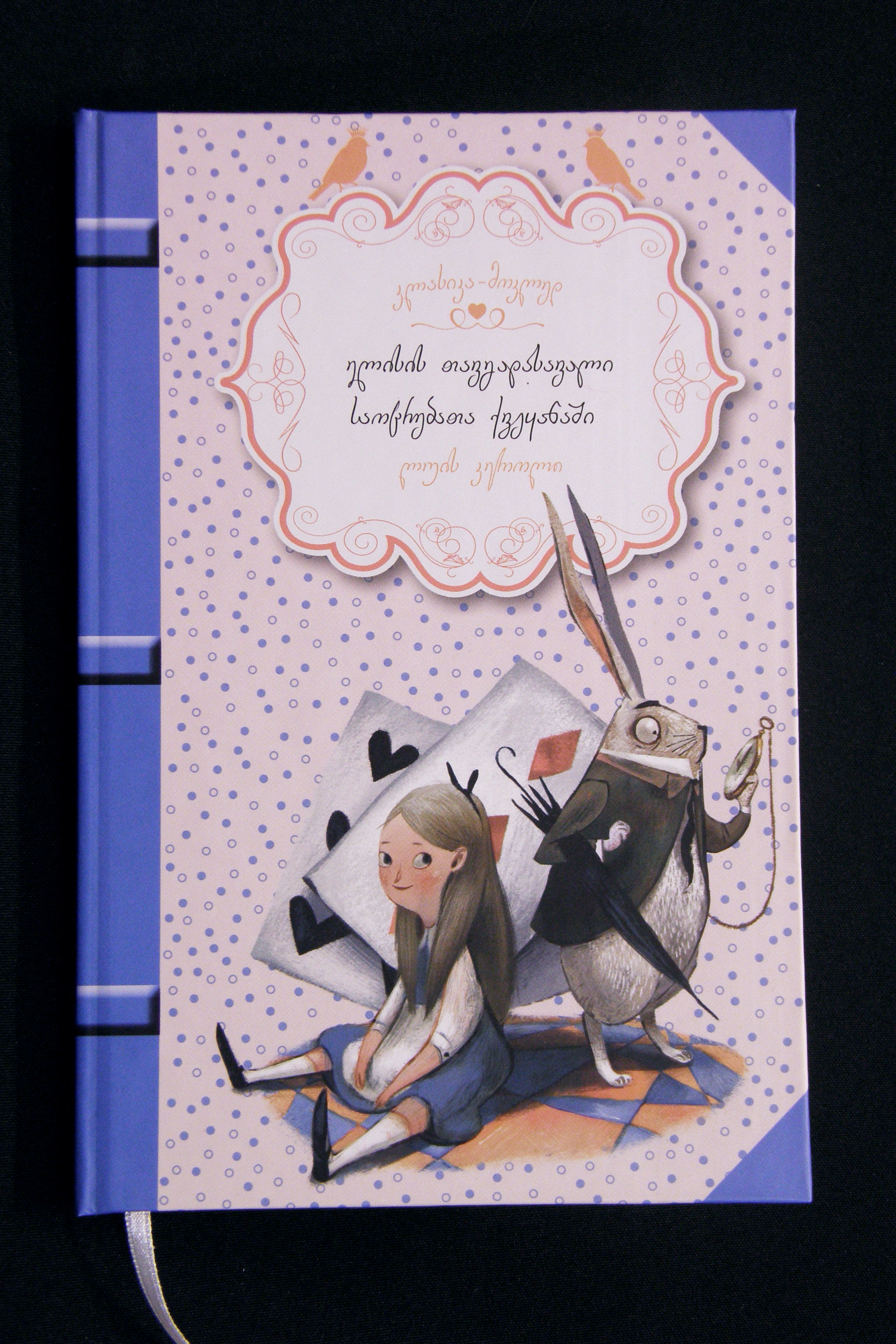 ალისის თავგადასავალი საოცრებათა ქვეყანაში