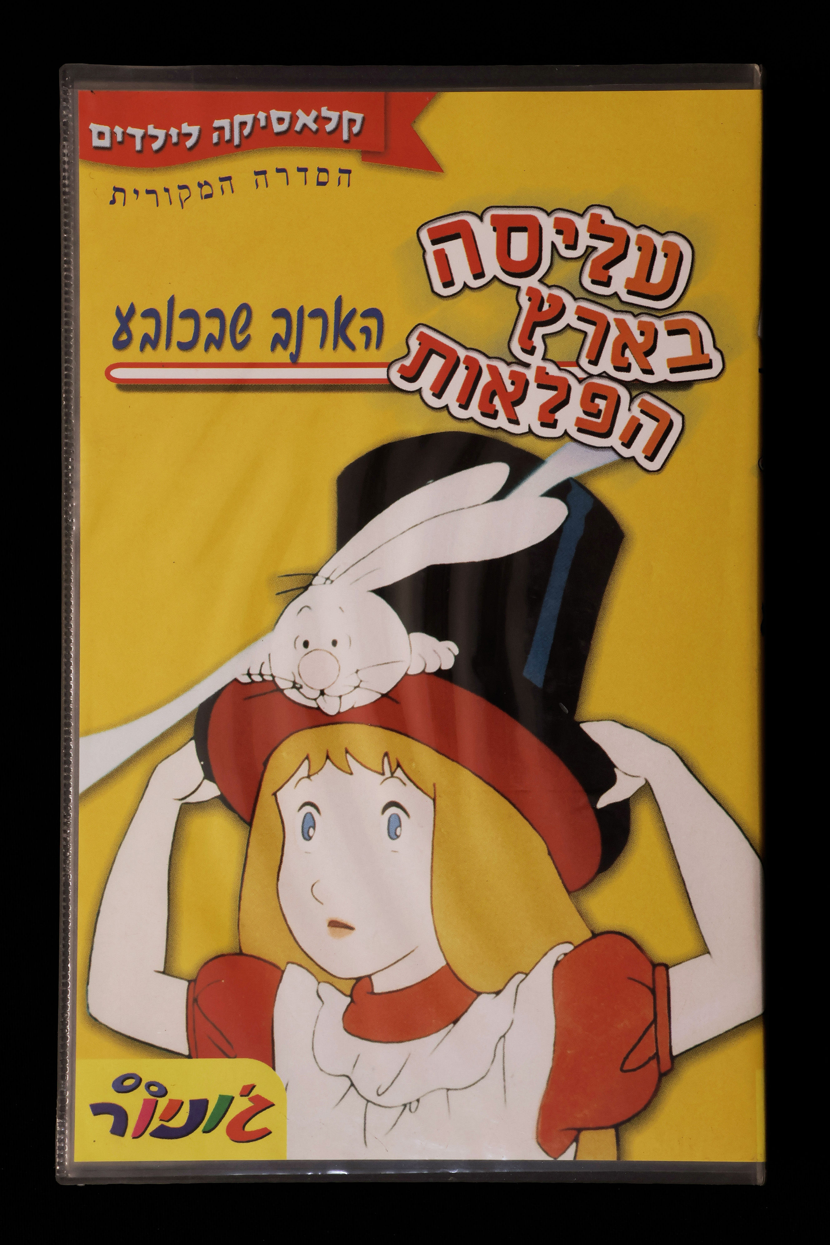 עליסה בארץ הפלאות - הארנב שבכובע