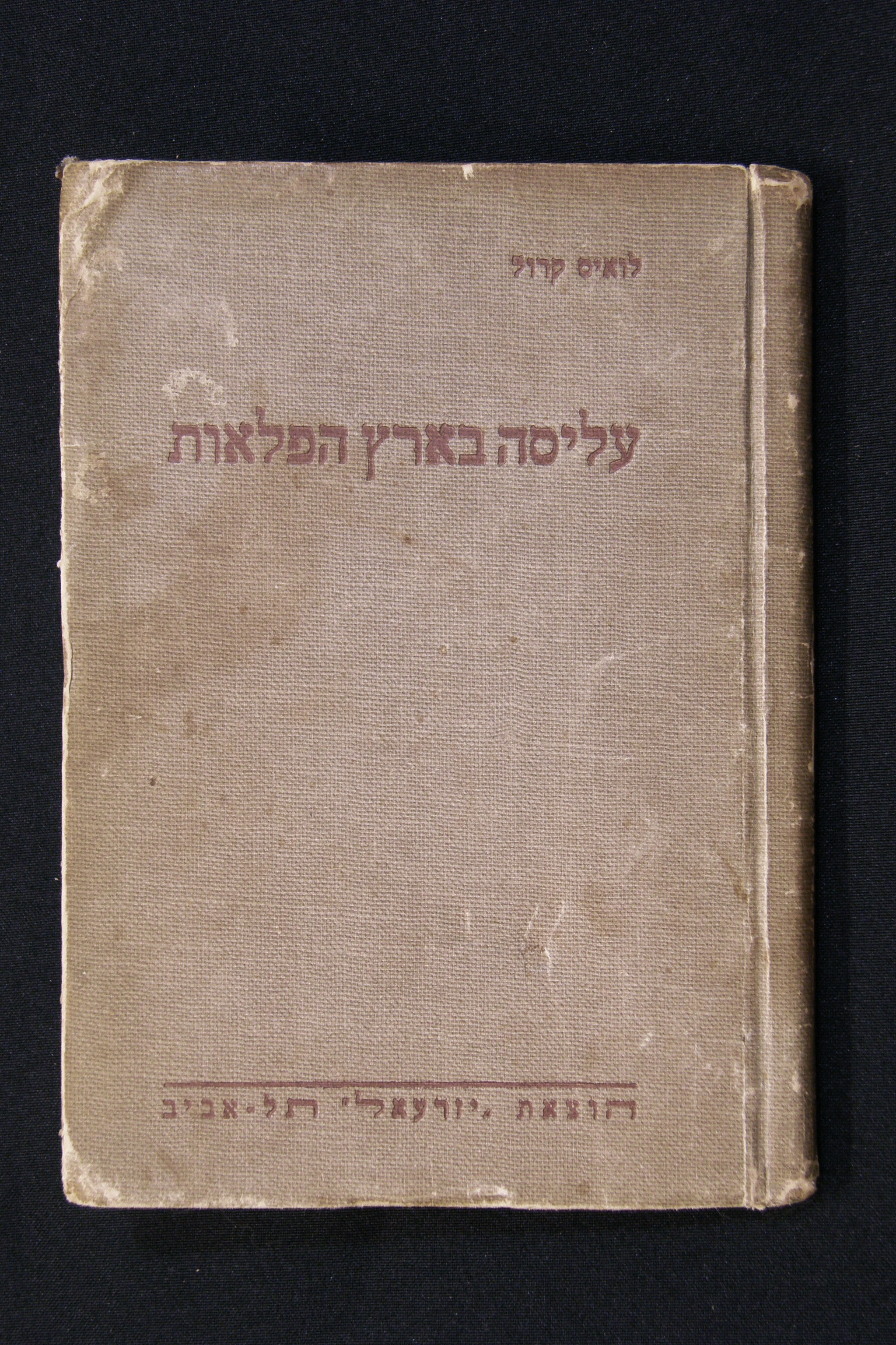 עליסה בארץ הפלאות