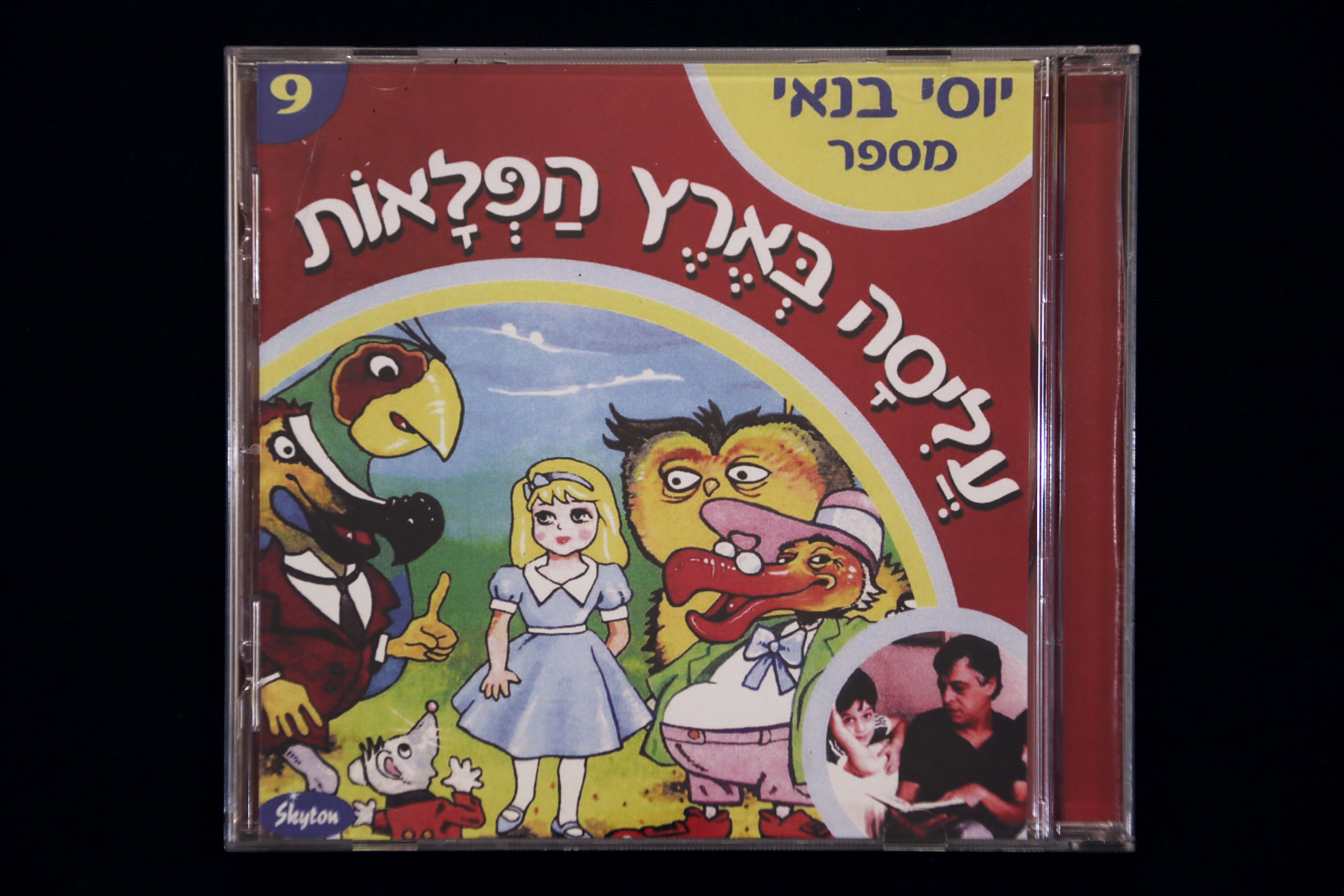 יוסי בנאי מספר עליסה בארץ הפלאות