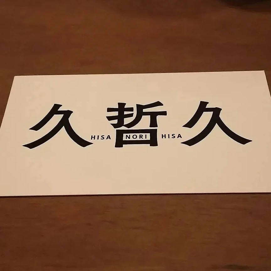 和食 久哲久|中目黒|蟹料理