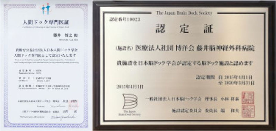 人間ドック専門医証&脳ドック施設認定証‗金沢古府記念病院‗金沢古府記念病院.jpg