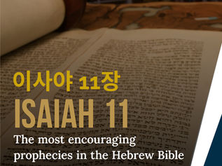 이사야 11장-히브리성경에서 가장 고무적인 예언들