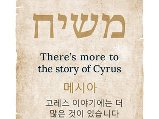 메시야-고레스 이야기에는 더 많은 것이 있습니다