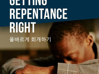 올바르게 회개하기