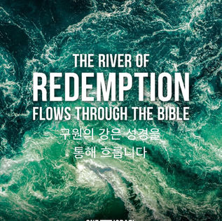 구원의 강은 성경을 통해 흐릅니다