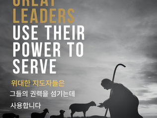 [오늘의 묵상] 위대한 지도자는 그들의 권력을 섬기는데 사용합니다