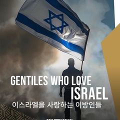 이스라엘을 사랑하는 이방인들