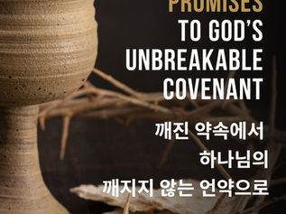  깨진 약속에서 하나님의  깨지지 않는 언약으로