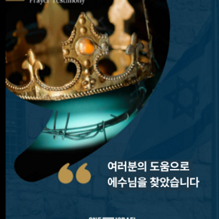 여러분의 도움으로 예수님을 만났습니다!