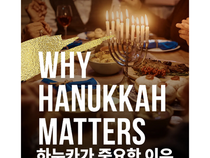 하누카(수전절)