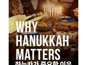 하누카(수전절)