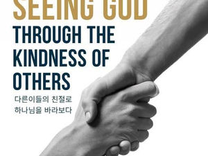 다른이들의 친절로 하나님을 바라보다