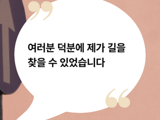 여러분 덕분에 제가 길을 찾을 수 있었습니다