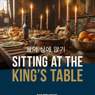 왕의 상에 앉기