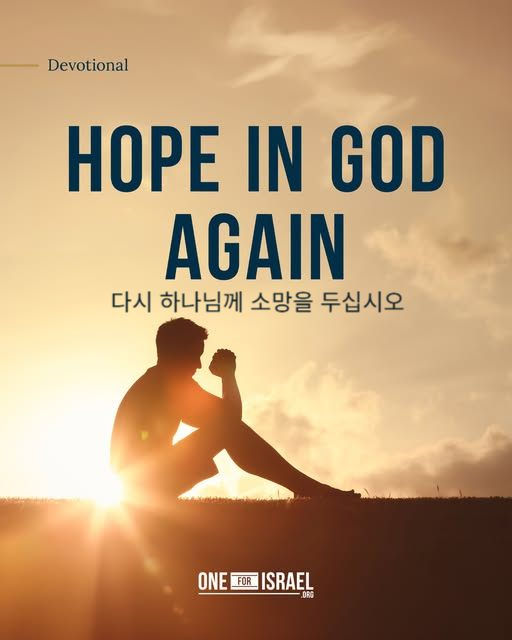 다시 하나님께 소망을 두십시오